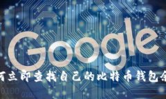 2025必看：如何立即查找自己的比特币钱包余额和