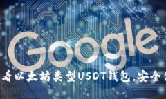 立即探索2025必看以太坊类型USDT钱包，安全便捷管