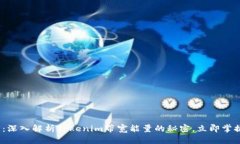 2025必看：深入解析Tokenim带宽能量的秘密，立即掌
