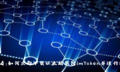 2025必看：如何立即下载以太坊钱包imToken并进行安