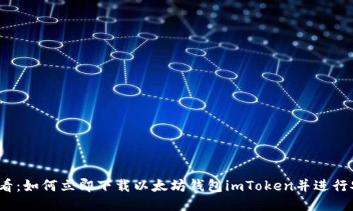 2025必看：如何立即下载以太坊钱包imToken并进行安全管理