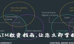 2025必看：TokenIM投资指南，让您立即掌握数字资产