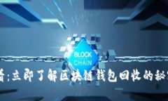 2025必看：立即了解区块链钱包回收的秘密和Tip