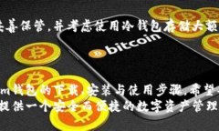   2023年立即下载：Tokenim钱包安装及使用详解 /