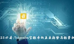 2025必看：Tokenim空投币的未来趋势与投资机会