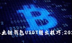 立即掌握以太链钱包USDT转出技巧：2025必看指南