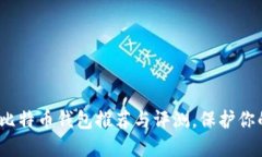 2025必看：离线比特币钱包推荐与评测，保护你的