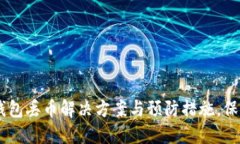 2025必看：Tokenim钱包丢币解决方案与预防措施，保