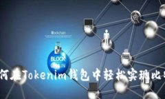 2025必看：如何在Tokenim钱包中轻松实现比特币换以