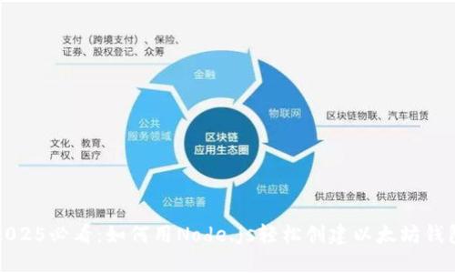 2025必看：如何用Node.js轻松创建以太坊钱包