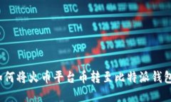 立即了解：如何将火币平台币转至比特派钱包的