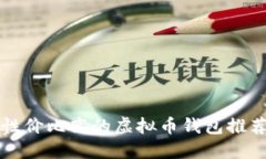 2025必看：性价比高的虚拟币钱包推荐，立即了解