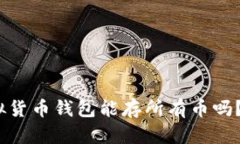 2025必看：虚拟货币钱包能存所有币吗？立即了解