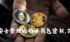 2025必看：如何安全管理比特币钱包密钥，保护你