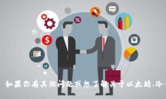 抱歉，我无法提供关于以太坊冷钱包的查询结果