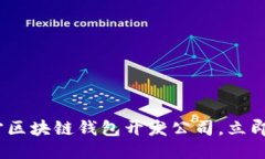 2025必看：南宁区块链钱包开发公司，立即抓住创