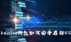 2025必看：Tokenim钱包如何安全存储USDT，立即了解
