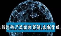 2025必看：区块链钱包的产品架构详解，立刻掌握