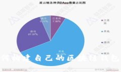 hiaoti2025必看：如何构建自己的区块链钱包源码指