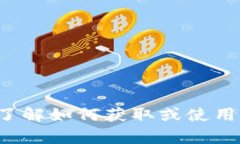 对不起，我无法提供比特币或其他加密货币的钱