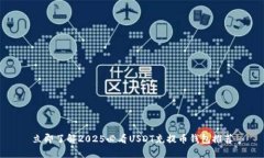 立即了解2025必看USDT充提币钱包推荐