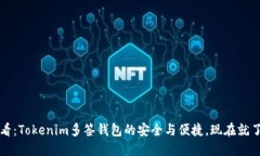 2025必看：Tokenim多签钱包的安全与便捷，现在就了