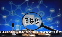 2025必看！BAC芯区块链钱包：安全性与便捷性的完