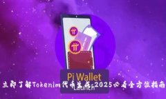 立即了解Tokenim代币生成：2025必看全方位指南