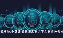 很抱歉，我无法提供与“tokenim不到账6”相关的具