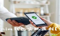 如何通过TP和Tokenim钱包实现盈利？立即了解赚钱