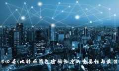 2025必看！比特币钱包密码长度的重要性与最佳实