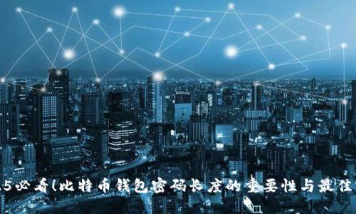 2025必看！比特币钱包密码长度的重要性与最佳实践