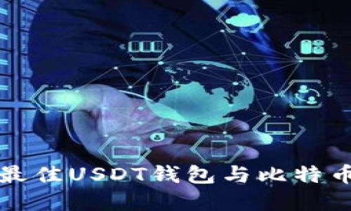 2025必看！如何选择最佳USDT钱包与比特币投资组合，立即行动！