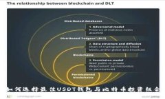 2025必看！如何选择最佳USDT钱包与比特币投资组合