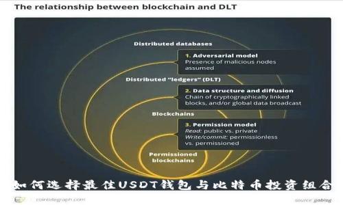 2025必看！如何选择最佳USDT钱包与比特币投资组合，立即行动！