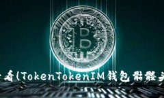 立即了解2025必看！TokenTokenIM钱包骷髅头设计背后