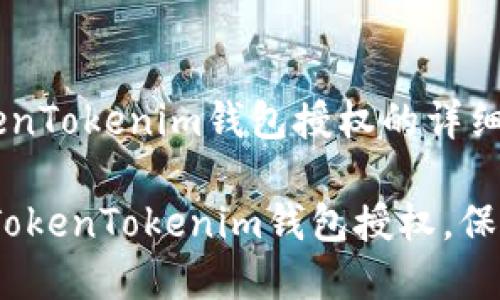 下面是关于如何取消TokenTokenim钱包授权的详细介绍，希望对您有所帮助。

立即了解：如何快速取消TokenTokenim钱包授权，保护您的资产安全