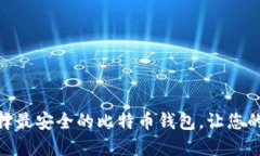 2025必看：如何选择最安全的比特币钱包，让您的