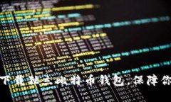  2025必看：立即下载独立比特币钱包，保障你的数