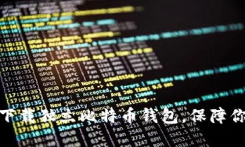  2025必看：立即下载独立比特币钱包，保障你的数字资产安全！
