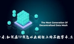 2025必看：如何在TP钱包以太坊链上购买数字币，