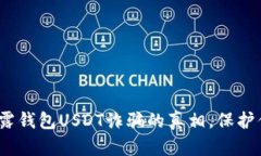 2025必看：揭露钱包USDT诈骗的真相，保护你的投资