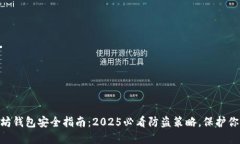 bianji以太坊钱包安全指南：2025必看防盗策略，保