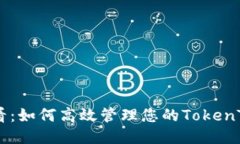 立即备份！2025必看：如何高效管理您的TokenToke