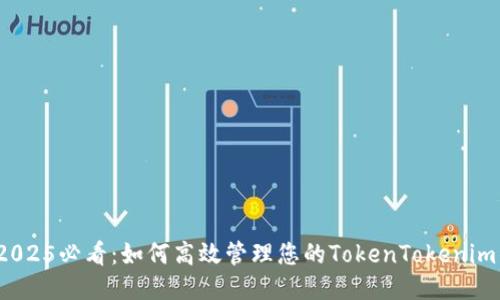 立即备份！2025必看：如何高效管理您的TokenTokenim钱包助记词
