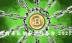 立即了解比特币私钥和钱包备份：2025必看指南！