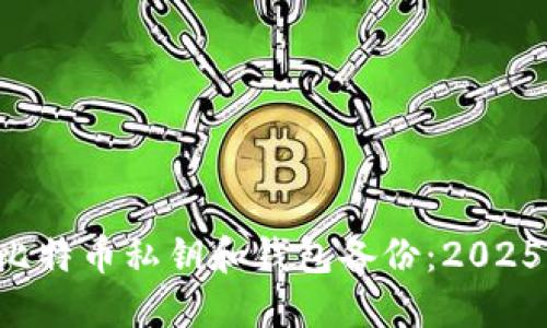 立即了解比特币私钥和钱包备份：2025必看指南！