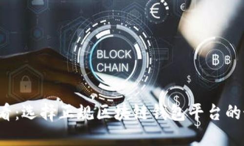 2025必看：选择正规区块链钱包平台的最佳指南