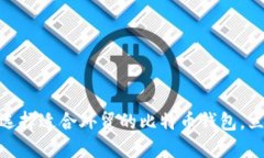 2025必看：如何选择适合外贸的比特币钱包，立即