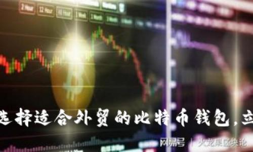 2025必看：如何选择适合外贸的比特币钱包，立即了解最佳实践